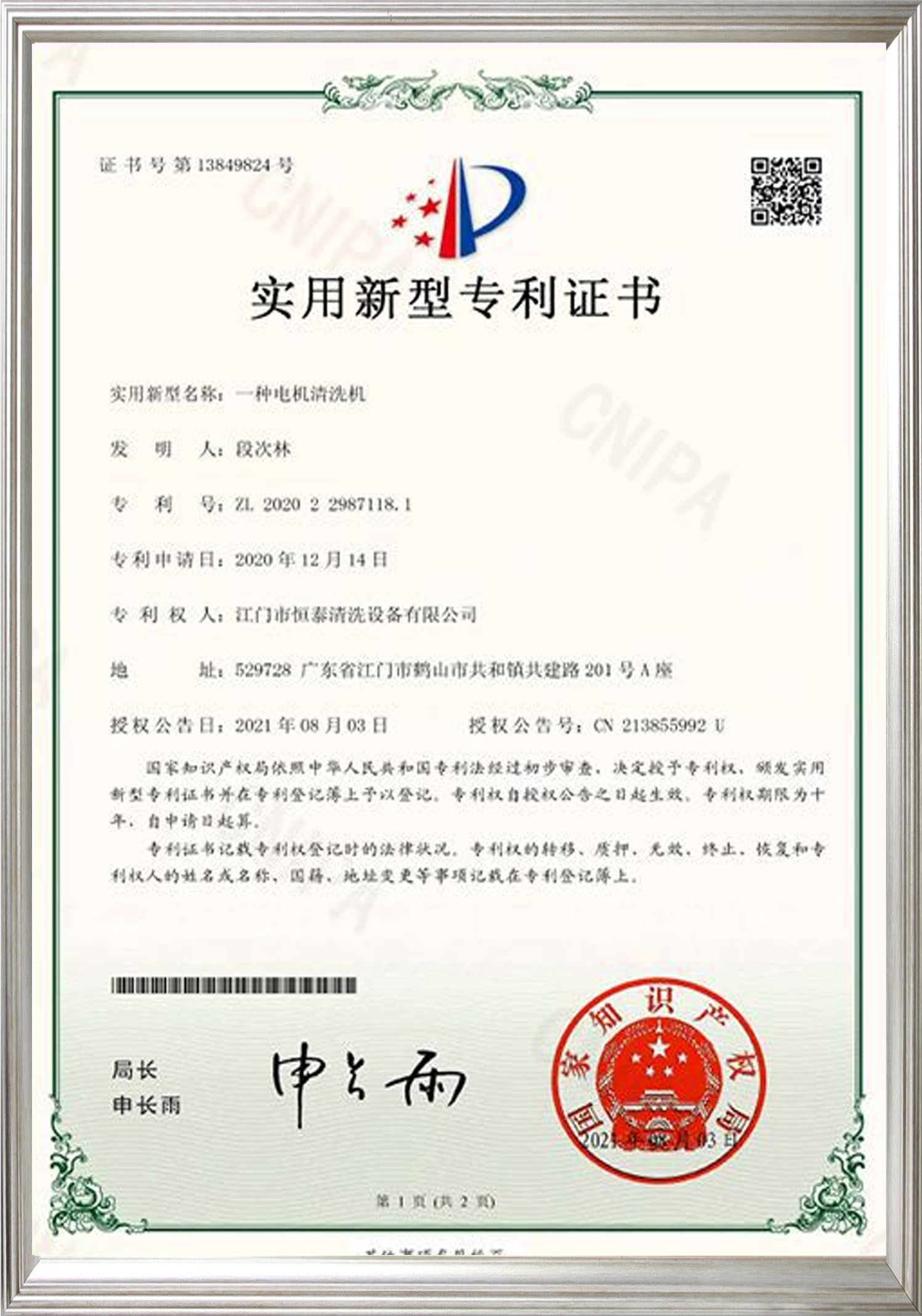 电机清洗机专利.png